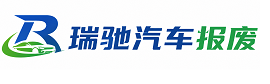 红岗区瑞驰｜汽车报废回收｜车辆正规销户上门拖车